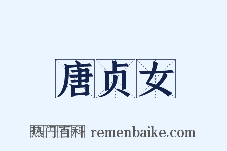 唐贞女是什么意思的图片
